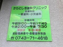 からにしき歯科クリニック