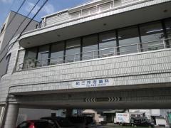紀三井寺歯科