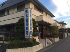 塚本歯科医院