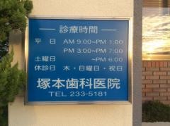 塚本歯科医院