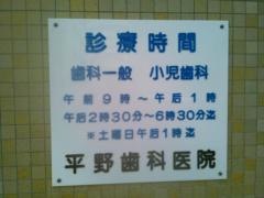 平野歯科医院