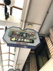 くまさ歯科医院