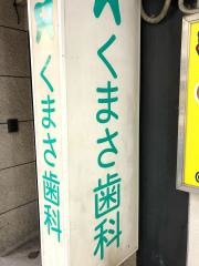 くまさ歯科医院