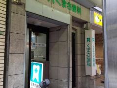 くまさ歯科医院