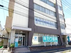 キカワ歯科医院
