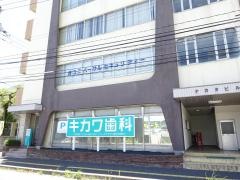 キカワ歯科医院