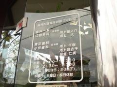 河上歯科医院