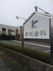 香坂歯科医院