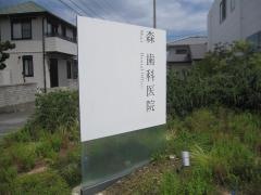 森歯科医院