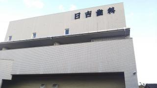 日吉歯科