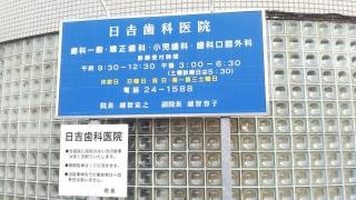 日吉歯科
