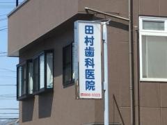 田村歯科医院