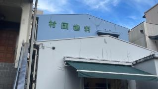 村岡歯科医院