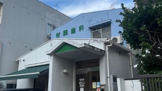 村岡歯科医院