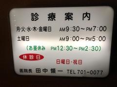 たなかりょういち歯科医院
