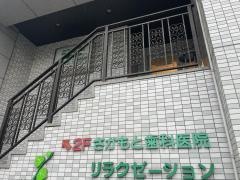 さかもと歯科医院
