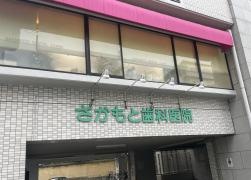 さかもと歯科医院