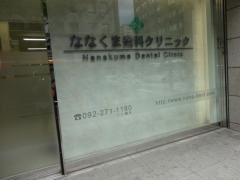 ななくま歯科クリニック