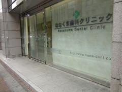 ななくま歯科クリニック