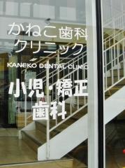かねこ歯科・小児矯正歯科