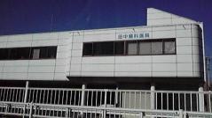 田中歯科医院