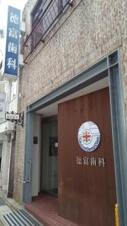 徳富歯科医院