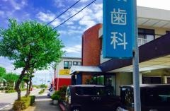 小嶺歯科診療所