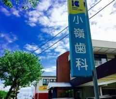 小嶺歯科診療所