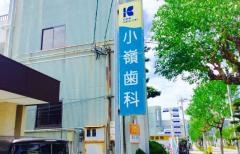 小嶺歯科診療所