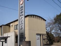 森田歯科クリニック