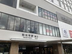 和光市駅