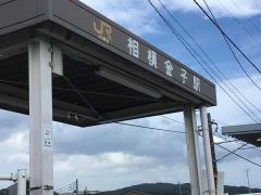 相模金子駅