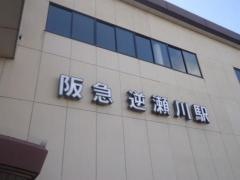 逆瀬川駅
