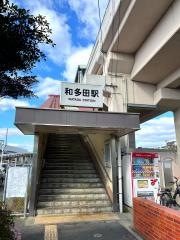 和多田駅