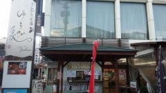 足湯Ｃａｆｅゆうび庵