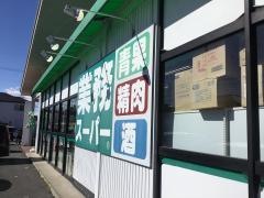 業務スーパー　尾西店