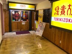 鳥貴族　枚方店
