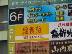 鳥貴族　枚方店