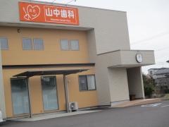 山中歯科
