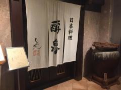 日本料理　醇泉