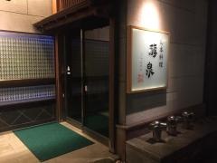 日本料理　醇泉
