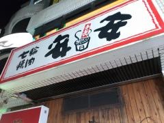 七輪焼肉　安安　武蔵新城店