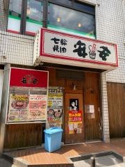 七輪焼肉　安安　武蔵新城店