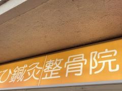 あさひ鍼灸整骨院