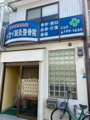 メイセイ鍼灸整骨院