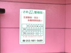 さの・はりきゅう整骨院