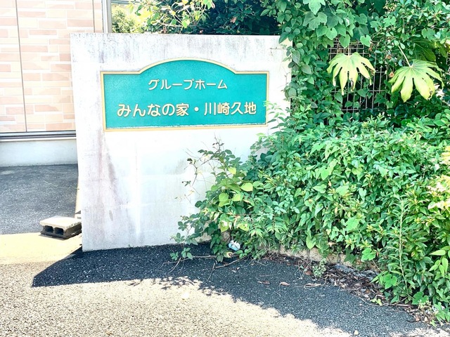 みんなの家川崎久地 看板