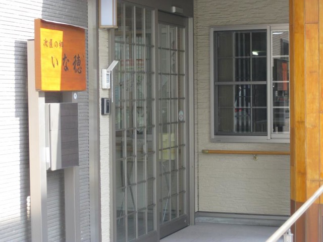 次屋の郷いな穂 施設外観