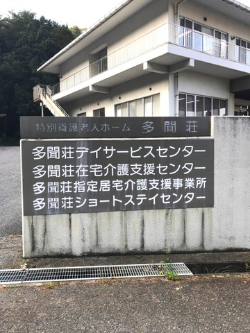 多聞荘