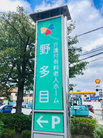 野多目 看板